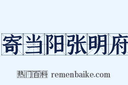 寄当阳张明府是什么意思的图片